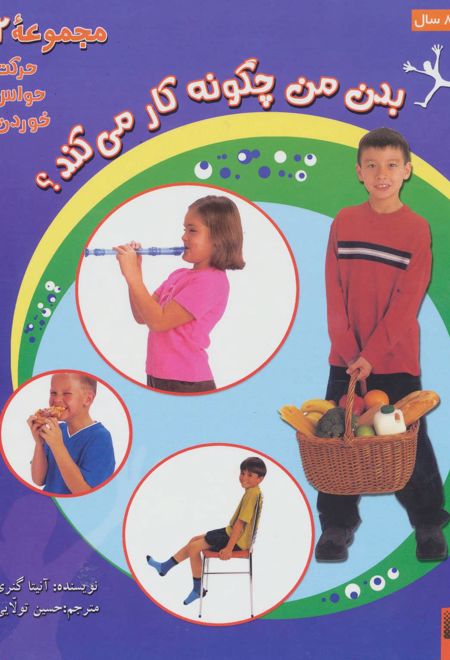 بدن من چگونه کار می کند؟ 2