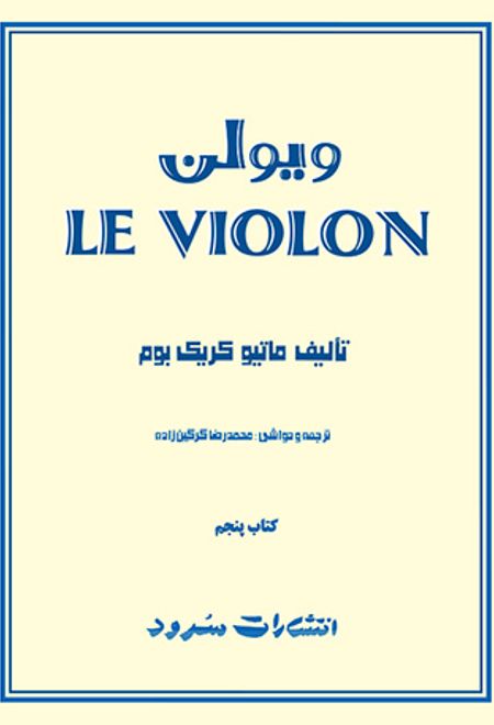 ل ویولن (کتاب پنجم)