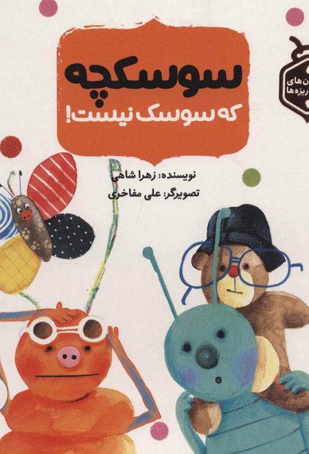 سوسکچه که سوسک نیست!