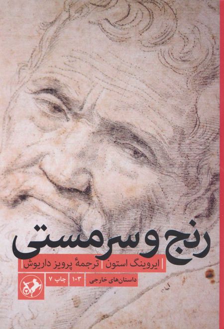 رنج و سرمستی