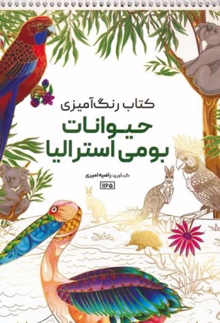 کتاب رنگ آمیزی (حیوانات بومی استرالیا، کد 1165)