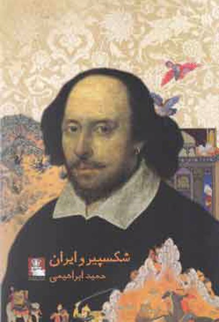 شکسپیر و ایران