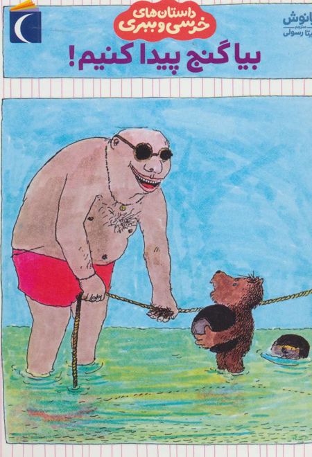 بیا گنج پیدا کنیم!