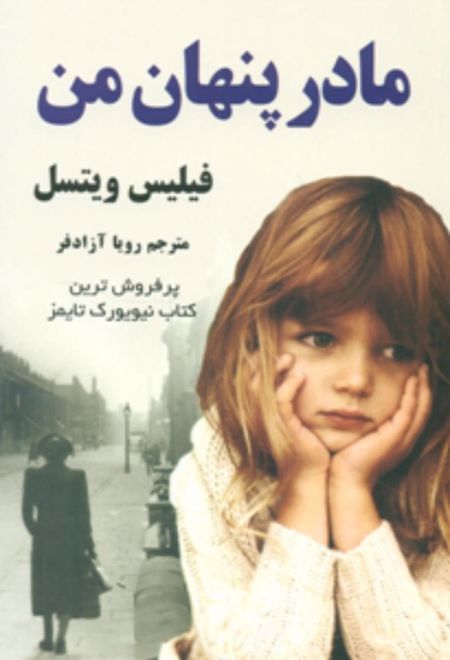 مادر پنهان من