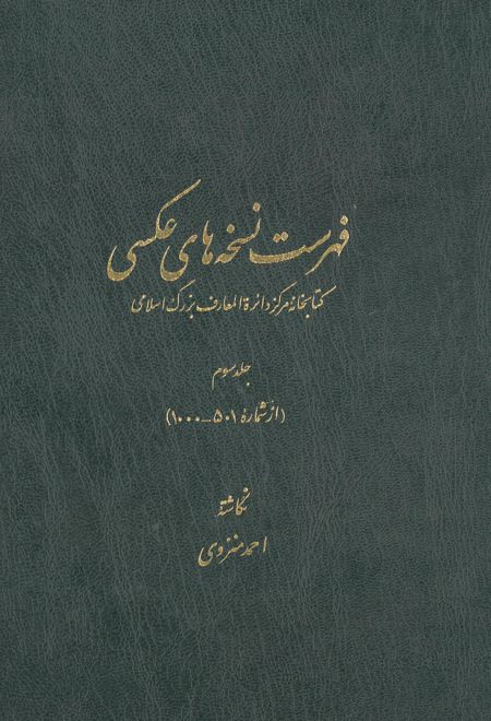 فهرست نسخه های عکسی کتابخانۀ مرکز دائرة المعارف بزرگ اسلامی - جلد 3