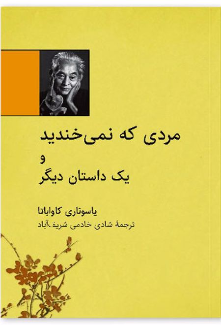 مردی که نمی خندید
