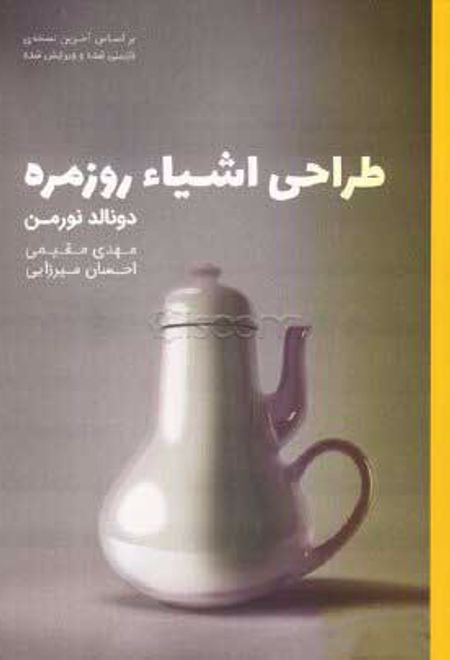 طراحی اشیاء روزمره