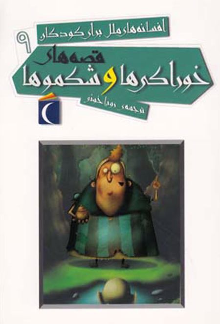 قصه های خوراکی ها و شکموها