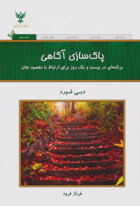 پاک سازی آگاهی