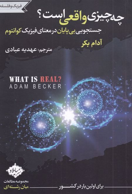 چه چیزی واقعی است؟