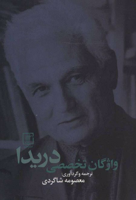 واژگان تخصصی دریدا