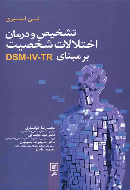 تشخیص و درمان اختلالات شخصیت بر مبنای DSM-IV-TR
