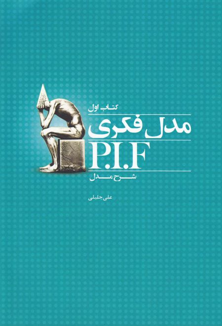 مدل فکری P.I.F