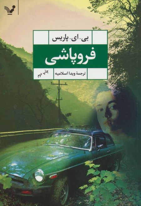 فروپاشی