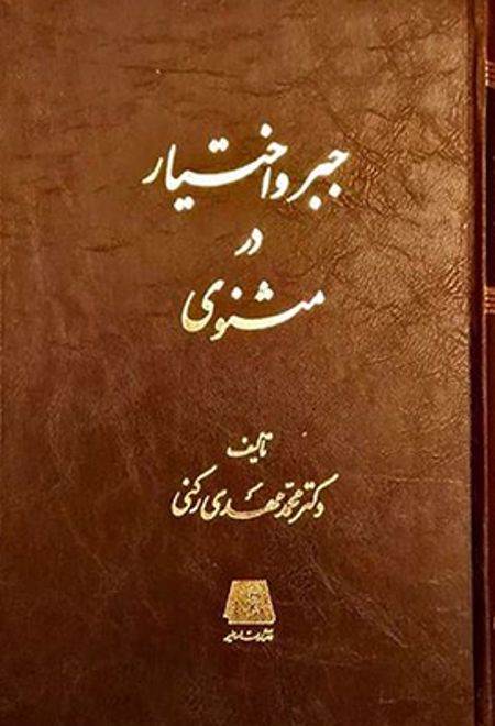 جبر و اختیار در مثنوی