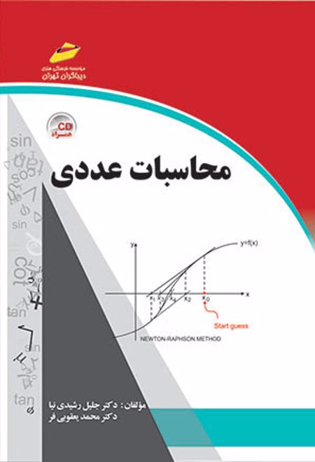 محاسبات عددی