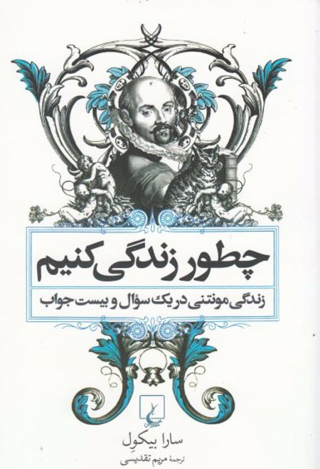 چطور زندگی کنیم