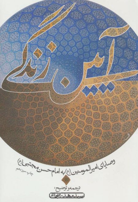 آیین زندگی