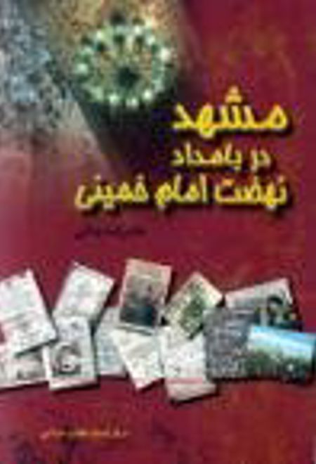 مشهد در بامداد نهضت امام خمینی (ره)