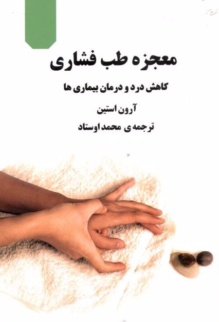 معجزه طب فشاری