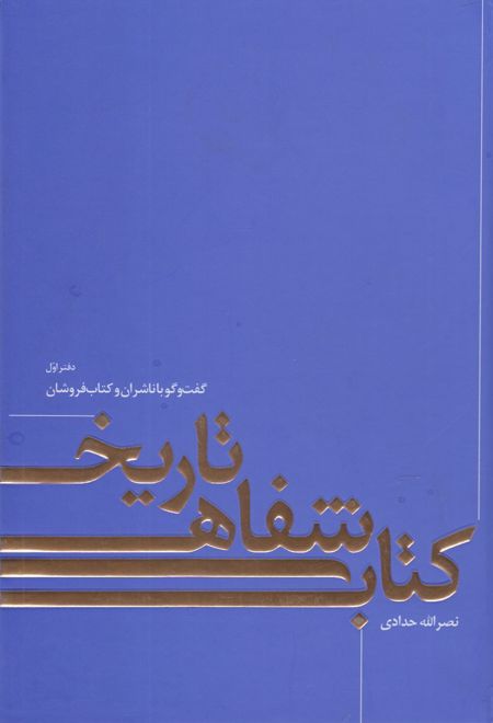 تاریخ شفاهی کتاب