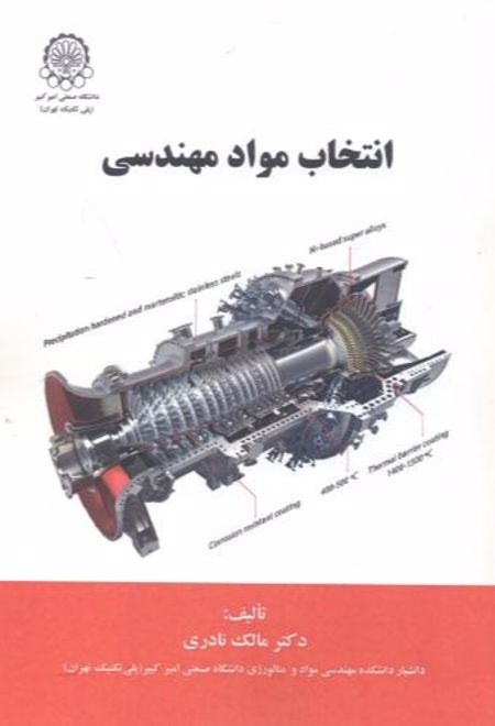 انتخاب مواد مهندسی