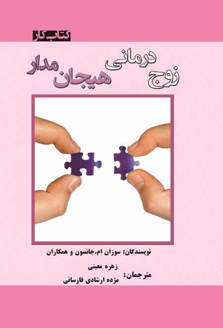 زوج درمانی هیجان مدار