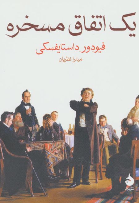 یک اتفاق مسخره