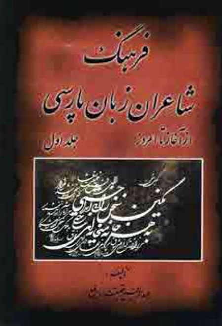 فرهنگ شاعران زبان پارسی