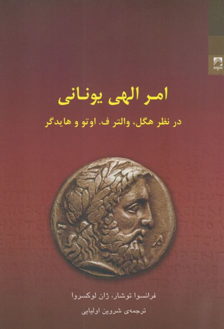 امر الهی یونانی