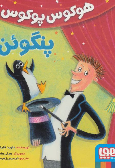هوکوس پوکوس پنگوئن