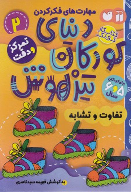 دنیای کودکان تیزهوش 2