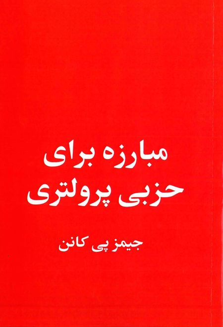 مبارزه برای حزبی پرولتری