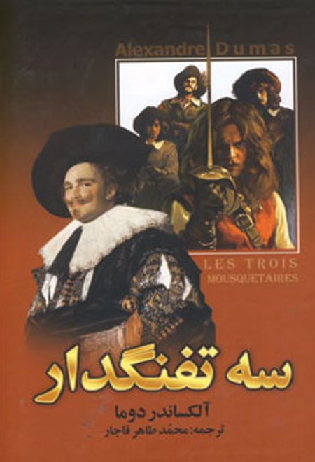 سه تفنگدار (دو جلدی)