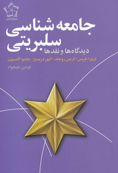 جامعه شناسی سلبریتی