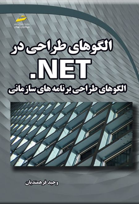 الگوهای طراحی در NET.