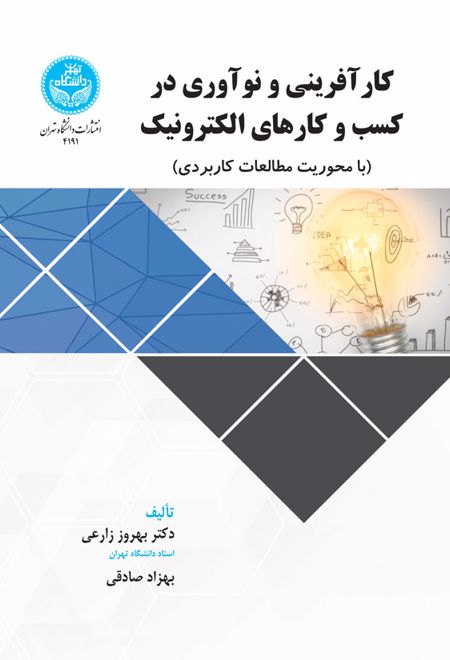 کارآفرینی و نوآوری در کسب و کارهای الکترونیک