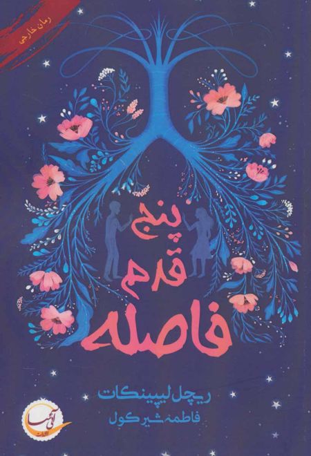 پنج قدم فاصله