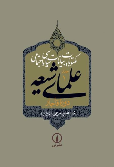 مکتوبات و بیانات سیاسی و اجتماعی علمای شیعه (جلد ۱ تا ۴)