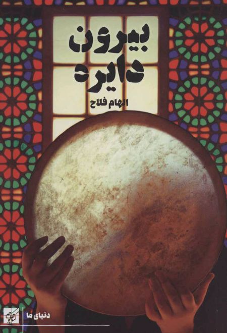 بیرون دایره