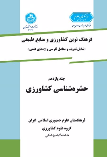 حشره شناسی کشاورزی