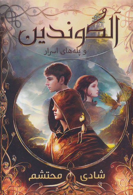 آلکوندین و پله های اسرارآمیز