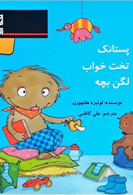 پستانک تخت خواب لگن بچه