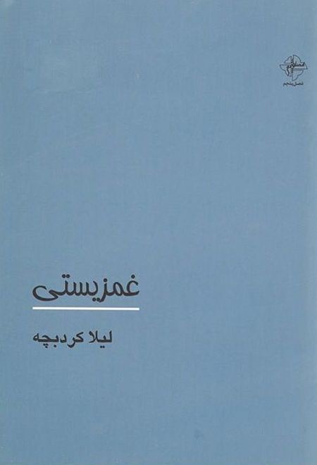 غمزیستی