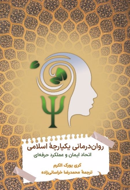 روان درمانی یکپارچه اسلامی