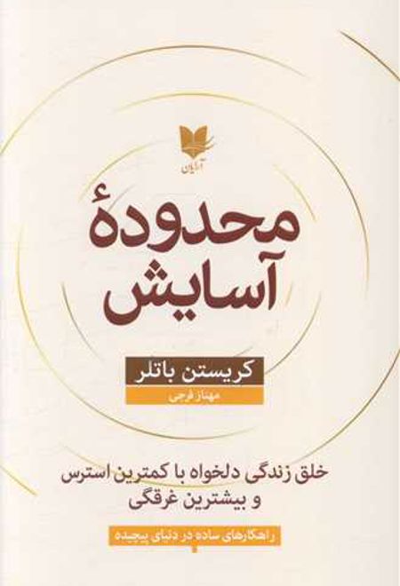 محدوده آسایش