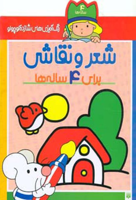 شعر و نقاشی برای 4 ساله ها