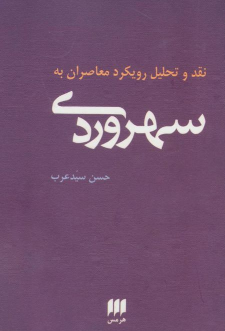 نقد و تحلیل رویکرد معاصران به سهروردی