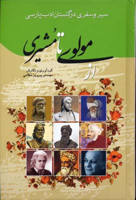 از مولوی تا مشیری