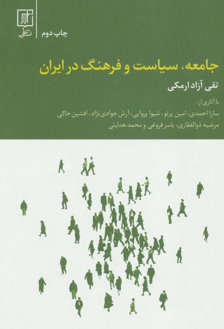 جامعه، سیاست و فرهنگ در ایران